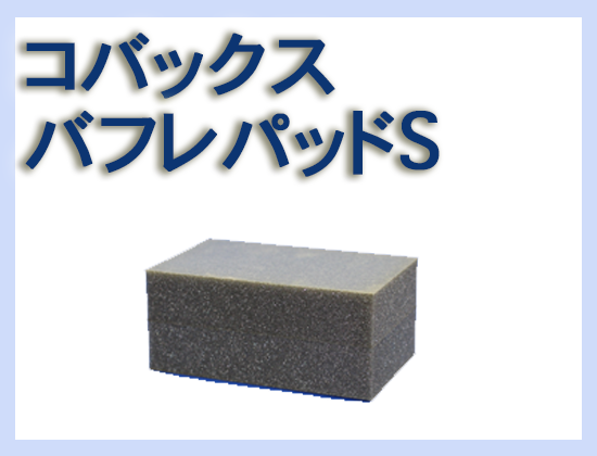 コバックス バフレパッド S 2個セット