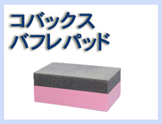 コバックス バフレパッド H 2個セット