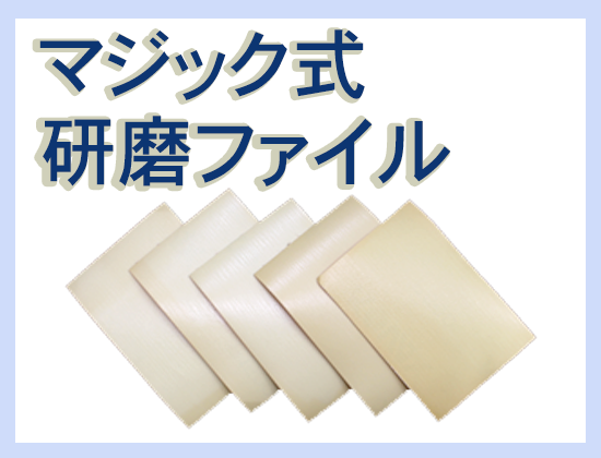 マジック式 研磨ファイル75×110 P1000 10枚セット