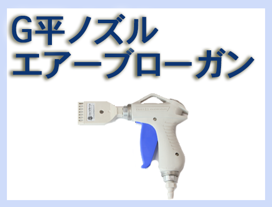 G 平ノズル・エアーブローガン