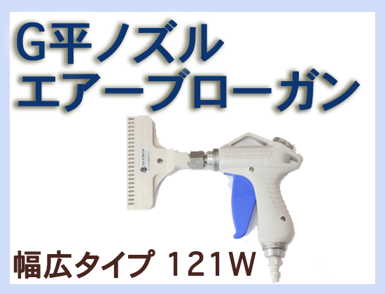 G 平ノズル エアーブローガン 幅広タイプ 121ｗ