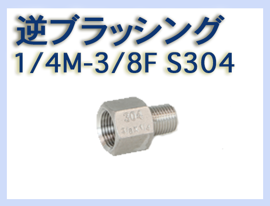 逆ブッシング 1/4M-3/8F S304
