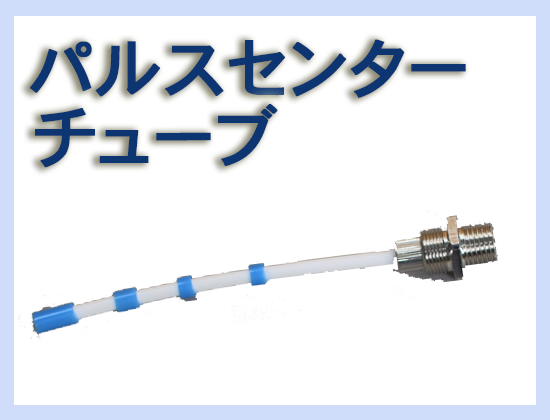 パルスセンターチューブ Assy (ホワイトボディ用)