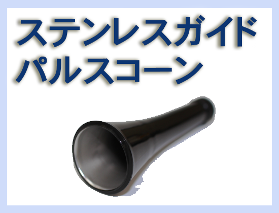 ステンレスガイド パルスコーン（ブラック）