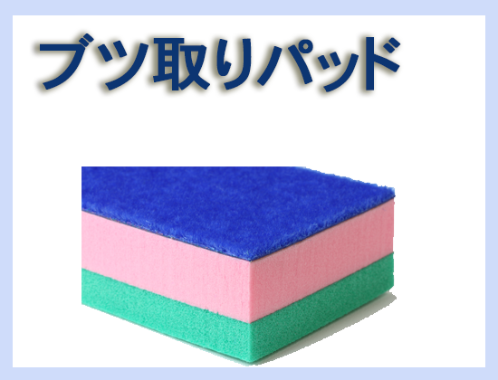 ブツ取りパッド M