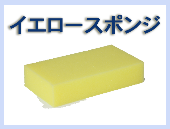イエロースポンジ 160×85×35