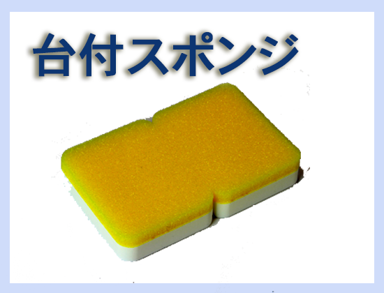 G 台付スポンジ 90×70×25 黄色