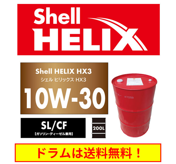 Shell ヒリックス HX3 10W-30 200Lドラム