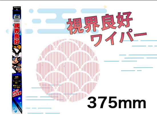 視界良好ワイパー 375ｍｍ