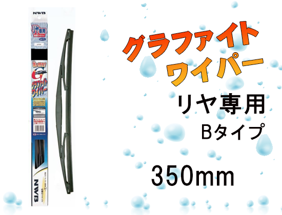 リヤ専用グラファイトワイパー Bタイプ 350mm
