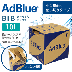 アドブルー バックインボックス（AdBlue BIB）10L