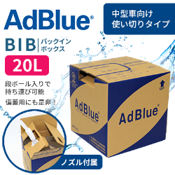 アドブルー バックインボックス（AdBlue BIB）20L