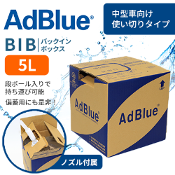 アドブルー バックインボックス（AdBlue BIB）5L
