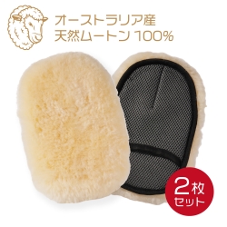 アピカ ムートングローブ 2枚セット