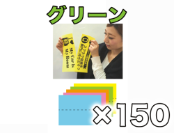 【女子ポップ専用紙】オールカラー グリーン 150枚セット
