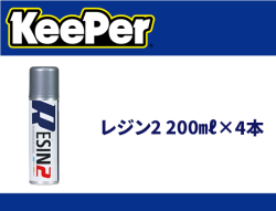 レジン2 200ml×4本