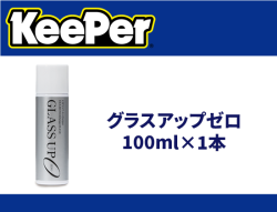 グラスアップゼロ 100ml×1本
