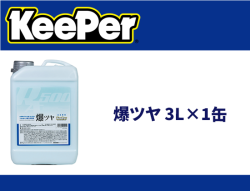 爆ツヤ 3L×1缶