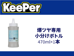 爆ツヤ専用小分けボトル 470ml×1本