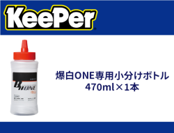 爆白ONE専用小分けボトル 470ml×1本