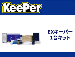 EXキーパー1台キット