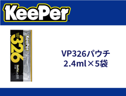 VP326パウチ 2.4ml×5袋
