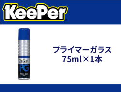 プライマーガラス 75ml×1本