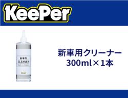新車用クリーナー300ml×1本