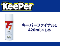 キーパーファイナル1 420ml×1本