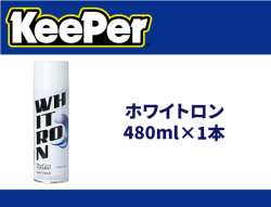 ホワイトロン 480ml×1本