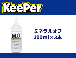 ミネラルオフ 190ml×3本