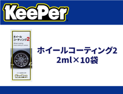 ホイールコーティング2 2ml×10袋