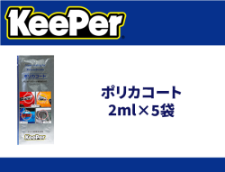 ポリカコート 2ml×5袋
