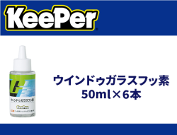 【廃盤】ウインドゥガラスフッ素 50ml×6本