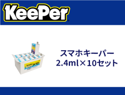 スマホキーパー 2.4ml×10セット