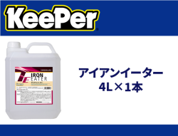 アイアンイーター 4L×1本