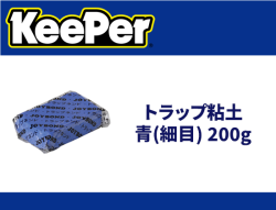 トラップ粘土 青(細目) 200g