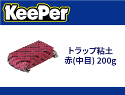 トラップ粘土 赤(中目) 200g