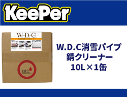 W.D.C消雪パイプ 錆クリーナー 10L×1缶
