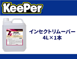 インセクトリムーバー4L×1本