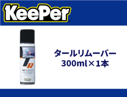 タールリムーバー 300ml×1本
