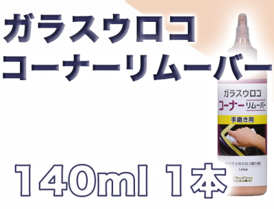 ガラスウロココーナーリムーバー 手磨き用 140ml×1