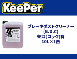 ブレーキダストクリーナー(B.D.C) 蛇口(コック)有 10L×1缶