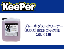 ブレーキダストクリーナー（B.D.C) 蛇口(コック)無 10L×1缶