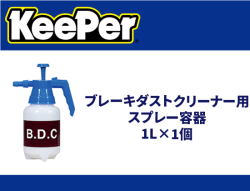 ブレーキダストクリーナー用スプレー容器 1L×1個