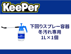 下回りスプレー容器冬汚れ専用 1L×1個