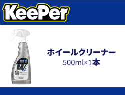 ホイールクリーナー 500ml×1本