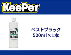 ベストブラック 500ml×1本