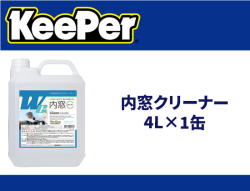 内窓クリーナー 4L×1缶