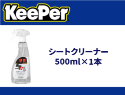 シートクリーナー 500ml×1本